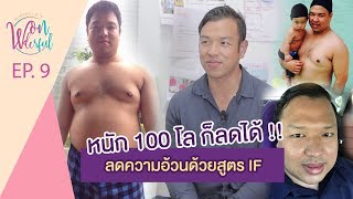 คนเคยอ้วน : น้ำหนัก 100 โล ก็ลดได้ ด้วยสูตร IF