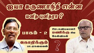 ஐயா கருணாநிதி என்ன மனித புனிதரா? கொதிக்கும் பா.ஏகலைவன்|பாகம் 2|தமிழர் ஊடகம்|Thamizhar Oodagam