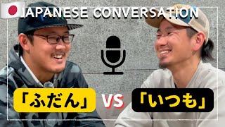 「ふだん」と「いつも」を使って会話します。 Master These for Natural Japanese Conversations!  [Subtitled CC]