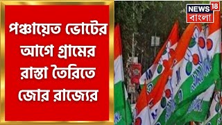 Panchayat Election 2023 : পঞ্চায়েত ভোটের আগে গ্রামের রাস্তা তৈরিতে জোর রাজ্যের । Bangla News