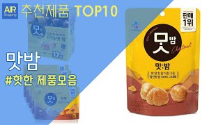 유기농 맛밤 추천 순위 Top10