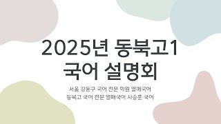 2025년 동북고1 국어 설명회 [열매국어 사승훈 국어]