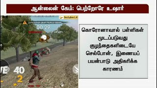 ஆன்லைன் விளையாட்டுக்கு குழந்தைகள் அடிமையாகாமல் இருப்பதை கண்காணிக்க வேண்டும்: பள்ளிக்கல்வித்துறை