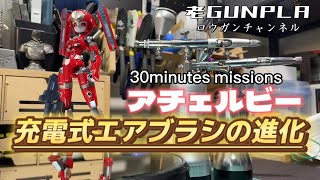 30minutes missionsアチェルビーをオーロックス充電式エアブラシ　エアロクロスV er.3.5で全塗装