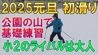 小学生がSAJスキー級別１級を目指す上手さの原点は公園の山のプルークから