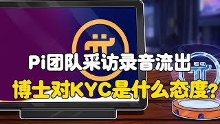 Pi Network：Pi团队采访录音流出！博士对KYC是什么态度？