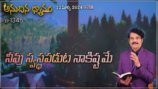 #LIVE #1345 (12 MAR 2024) అనుదిన ధ్యానం | నీవు స్వస్థపడుట నాకిష్టమే | Dr Jayapaul