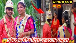 🤬😡সন্দীপ নিজের ভালোবাসা কে ছেড়ে অন্য মেয়ে কে বিয়ে করলো কেন ?? 🥺 #itzsoumovlogger #vlog #viral