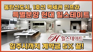 동탄신도시, 오산신도시 더블생활권 970세대 대단지 특별분양아파트