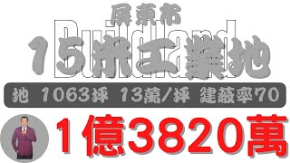 #屏東市-屏東市15米路工業用地15522【土地情報】#工業地 1億5522萬13.0萬/坪3817萬/分【範圍特徴】地坪1063台分3.62地分1#房地產#買賣#realty#sale#ランド#売買