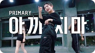 Don't Be Shy(아끼지마) - PRIMARY(프라이머리) / YoonHwa choreography / Dope Dance Studio