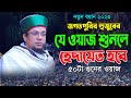 মাওলানা খাজা মাহবুবুর রহমান জগৎপুরী | Khaja Mahbubur Rahman jagatpuri waz #islamichdmedia