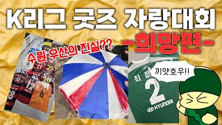 겁나 큰 수원 파라솔이 사실 저거였다고?? | K리그 굿즈 자랑대회 희망편!