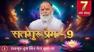 RadhaSwami Shabad- Satguru Tum Bin Mera Kuch Na. #Shabad #New #bhajan #RadhaSwamiDinod #spirituality