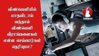 விண்வெளியில் மாதவிடாய் வந்தால் விண்வெளி வீராங்கனைகள் என்ன செய்வார்கள் தெரியுமா? - Tamil Voice