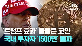 '트럼프 효과'에 불붙은 코인…국내 투자자 '1500만' 돌파 / JTBC 뉴스룸