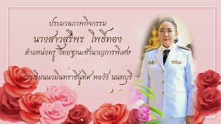 ประมวลภาพกิจกรรมคุณครูสุรีพร โพธิ์ทอง