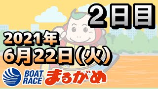 【まるがめLIVE】2021.06.22～2日目～デイリースポーツカップ