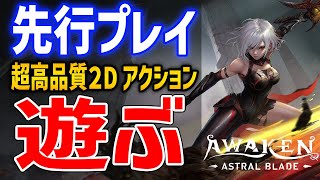 【Awaken - Astral Blade】先行プレイ！超高クオリティな２Dアクションゲームはおもしろいのか、遊んでいくぞ！PS5/PS4/PC