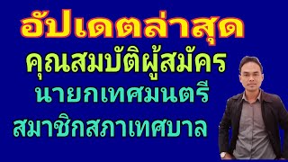 คุณสมบัติผู้สมัครนายกเทศมนตรีและสมาชิกสภาเทศบาล อัปเดตล่าสุด