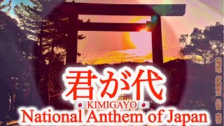 君が代　ー National anthem of Japan ー