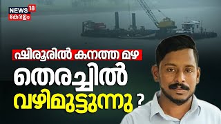 ഷിരൂരിൽ കനത്ത മഴ; തെരച്ചിൽ വഴിമുട്ടുന്നു? | Search for Arjun |Shirur Updates | Mission Arjun