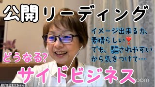 公開リーディング「金運についてアドバイス」