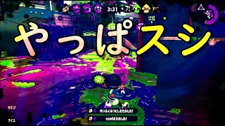 スシコラのガチマッチが楽しすぎる【スプラ2】【毎日投稿】【スシコラ】【スプラトゥーン2】第22話