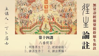 往生論註 第14課 丁卜(汗顏居士)