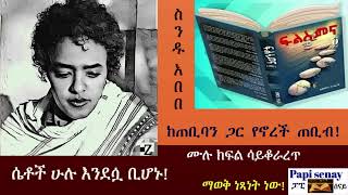 ከጠቢባን ጋር የኖረች ጠቢብ     ስንዱ አበበ    ሙሉ ክፍል ሳይቆራረጥ