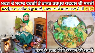 ਕਟਹਲ ਦੀ ਸਬਜ਼ੀ ! मटन के स्वाद जैसी कटहल की सब्जी ! Kathal ki Sabji ! Jackfruit  Sabji Rupblogars