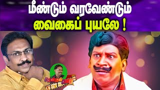 வைகைப் புயல் வடிவேலு  | vaikai puyal vadivelu | vadivelu comedy | வடிவேலு |வடிவேலுவின் திரைப்  பயணம்