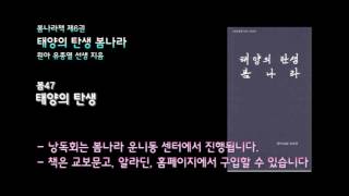 [봄나라]태양의 탄생 - 6권 태양의탄생 봄나라 낭독 봄47