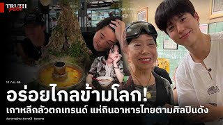 “อาหารไทย” อร่อยข้ามโลก! เกาหลีกลัวตกเทรนด์ แห่กินอาหารไทยตามศิลปินดัง