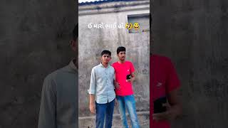 ઈ મારો ભાઈ હો 🤣😅#comedy #comedyvideo #subscribe #now #moar #watch #comedyshorts