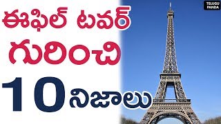 Top 10 Interesting Facts About Eiffel Tower | ఈఫిల్ టవర్ గురించి ఆసక్తికరమైన నిజాలు | Telugu Panda