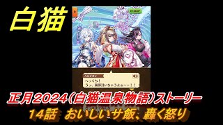 白猫　正月２０２４（白猫温泉物語）ストーリー　１４話　おいしいサ飯、轟く怒り　ガチャキャラ　ヘルモート(輝剣)ハルジオン(竜)セレナ(竜)シエラ(拳)　＃２５　【白猫プロジェクト】