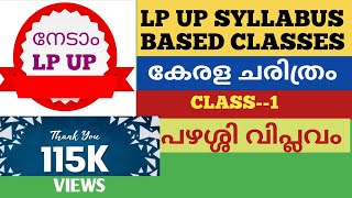 LP UP SYLLABUS BASED CLASSES#കേരള ചരിത്രം-Class 1#പഴശ്ശി വിപ്ലവം--all point covered# Sana'S Edu Tips