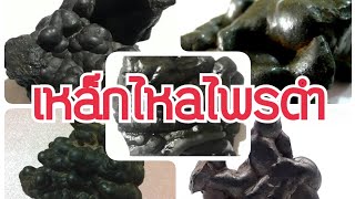 เครื่องรางของขลัง-เหล็กไหลไพรดำ