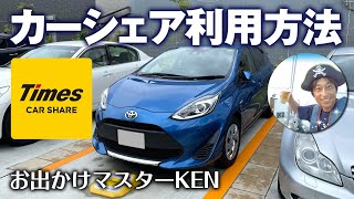 タイムズカーシェア【使い方】会員登録と利用方法 Times car share｜お出かけマスターKEN