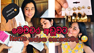 Rs.215/= ට aliexprss එකෙන් items ඕඩර් කරමුද🥺🫣😍/ unboxing  😍/ #srilanka #vlog #vlogger