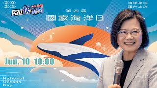 【LIVE】0610 向海致敬 總統蔡英文出席國家海洋日慶祝典禮｜民視快新聞｜