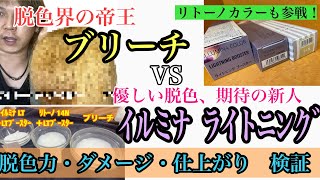 【頂上決戦】ブリーチvsイルミナ ライトニング　総合的に優秀なのはどっち！？リトーノカラーも脱色対決に参戦