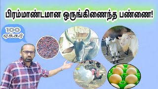 100 ஏக்கரில் மிகப் பெரிய ஒருங்கிணைந்த பண்ணை! கால்நடை மற்றும் விவசாயம்! integrated farm