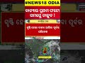 cyclone in odisha ବାତ୍ୟାର ପ୍ରଥମ ଚିତ୍ର ସମସ୍ତେ ଦେଖି ତାଜୁବ first image of cyclone dana cyclone news