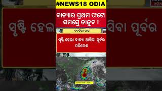 Cyclone In Odisha|ବାତ୍ୟାର ପ୍ରଥମ ଚିତ୍ର, ସମସ୍ତେ ଦେଖି ତାଜୁବ|First Image Of Cyclone Dana | Cyclone News