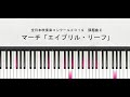 全日本吹奏楽コンクール２０１９　課題曲Ⅱ　マーチ「エイプリル・リーフ」　condensed scoreの演奏