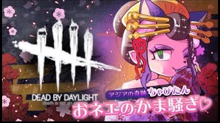 【DBD】カボスシャッフル パフェシャッフルフルーツポンチナメナメ～オネェ光高速通信キラ活P～活 全力オネェ坂48   【DBD/デッドバイデイライト】