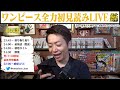 【初見読み】ワンピース最新第1056話live【忍者が切り干し大根みたいになってた】