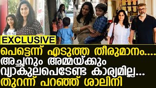 പെട്ടെന്ന് എടുത്ത തീരുമാനം.... അച്ഛനും അമ്മയ്ക്കും വ്യാകുലപെടേണ്ട കാര്യമില്ല... I baby shalini